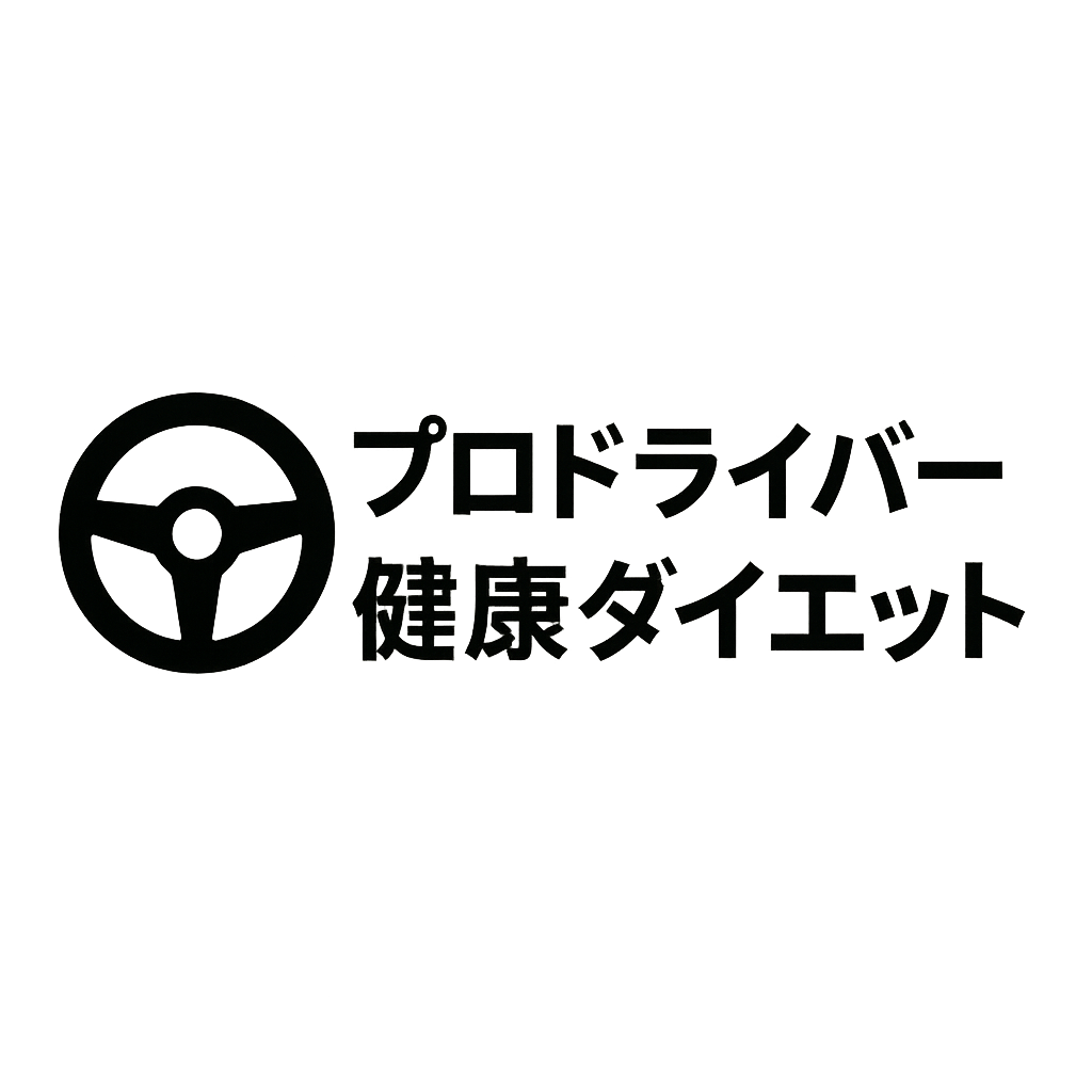 プロドライバー健康ダイエット
